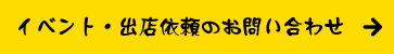 イベント・出店依頼のお問い合わせ