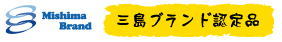 三島ブランド認定品