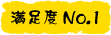 満足度No.1