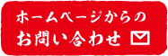 ホームページからのお問い合わせ