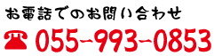 お電話でのお問い合わせ055-993-0853