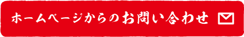 ホームページからのお問い合わせ