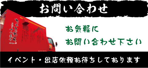 独立をお考えの方へ 美味しいラーメン 餃子などの店舗 移動販売 ちゃるめら 三代目十八番や