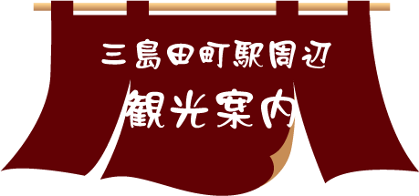 三島田町駅周辺観光案内