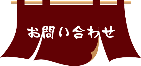 お問い合わせ