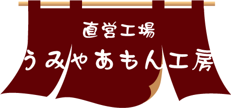 直営工場 うみゃあもん工房