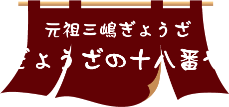 ぎょうざの十八番や