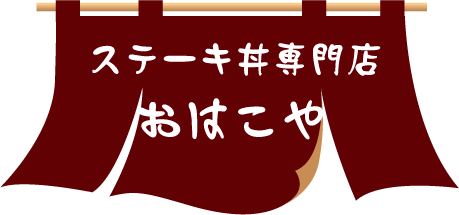 ステーキ丼専門店おはこや