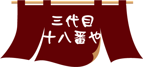 三代目十八番や