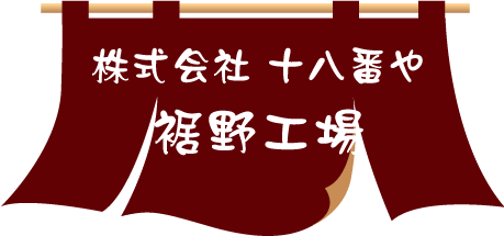 株式会社十八番や 裾野工場