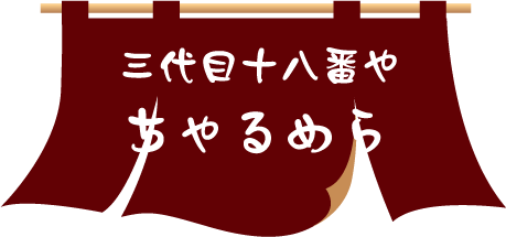 三代目十八番やちゃるめら